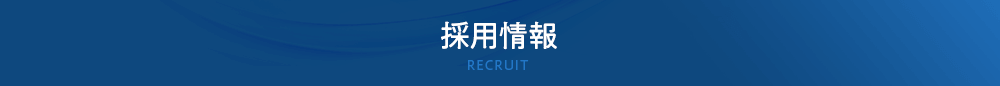 採用情報
