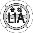 合格LIA、合格LPG LIA