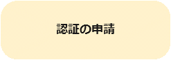 認証維持工場審査